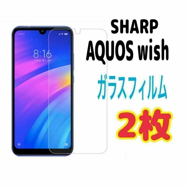 2枚 AQUOS wish 強化 ガラス フィルム 画面保護 SHARP
