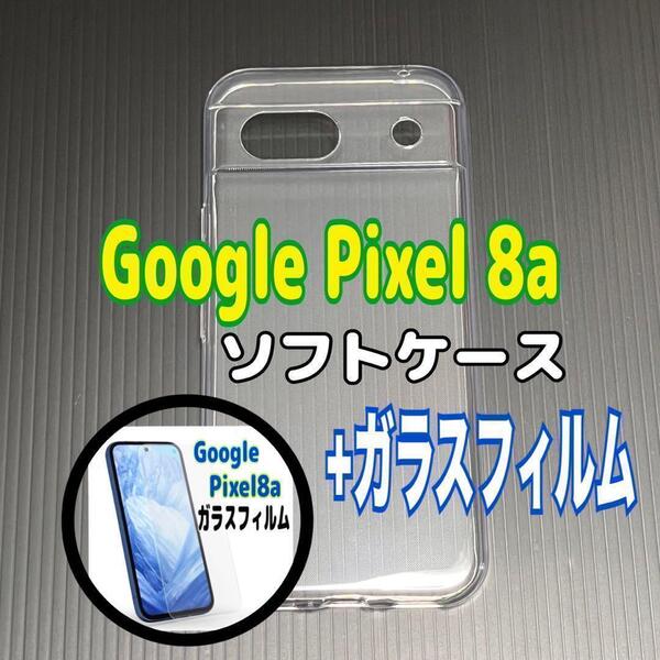 Pixel 8a ソフトケースとガラスフィルム 各1個のセット お得 スピード発送