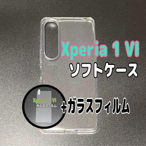 Xperia 1 VI ソフトケースとガラスフィルム 各1個のセット お得 スピード発送