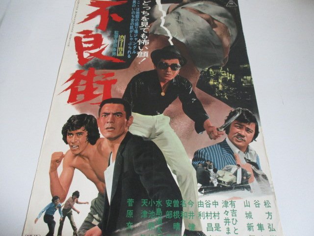 ④　菅原文太　極道　映画　シネマ　ポスター　東映　昭和　レトロ　アンティーク 菅原文太 映画 シネマ ポスター 東映 トラック野郎 デコトラ