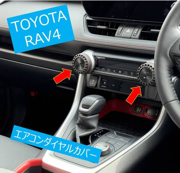 トヨタ RAV4 エアコンダイヤルカバー 赤色 2個セット 50系 検)TOYOTA ダイアル ノブ