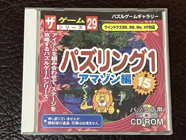 ★ 送料無料 PCゲーム CD-ROM ダイソー DAISO パズル ★ ザ ゲームシリーズ 29 パズリング 1 アマゾン編 動作確認済 説明書付き ★