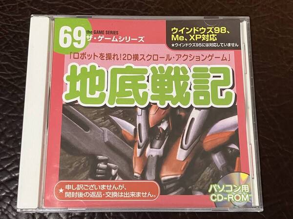★ 送料無料 PCゲーム CD-ROM ダイソー DAISO アクション ★ ザ ゲームシリーズ 69 地底戦記 動作確認済 説明書付き ★