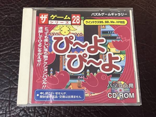 ★ 送料無料 PCゲーム CD-ROM ダイソー DAISO 落ち物パズル ★ ザ ゲームシリーズ 28 ぴーよぴーよ 動作確認済 説明書付き ★