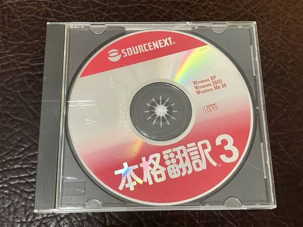★ 送料無料 PCソフト CD-ROM ★ 本格翻訳 3 動作確認済 説明書無し ★