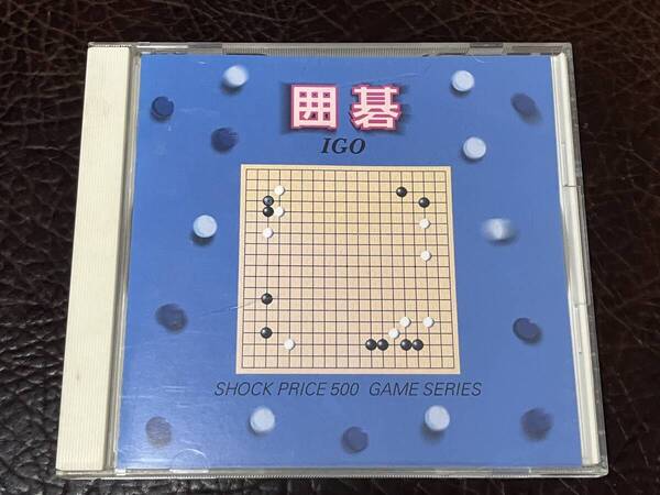 ★ 送料無料 PCゲーム CD-ROM ★ 囲碁 IGO SHOCK PRICE 500 GAME SERIES 動作確認済 説明書付き ★