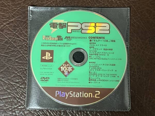 送料無料 PS2 雑誌特典ディスク ★ 電撃プレイステーション2 D56 vol.226 2003年1月24日増刊号 動作確認済 説明書無し ★