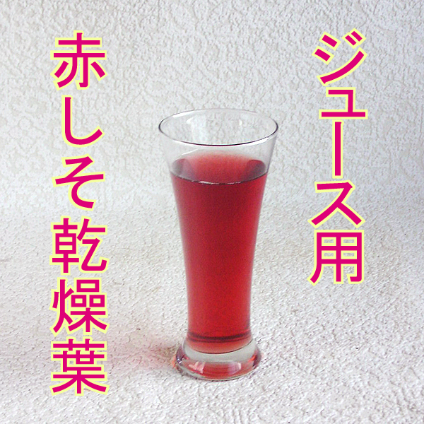 【送料無料・無農薬栽培・兵庫県産】 赤しそジュースが手軽に作れる 赤しそ乾燥葉 100g