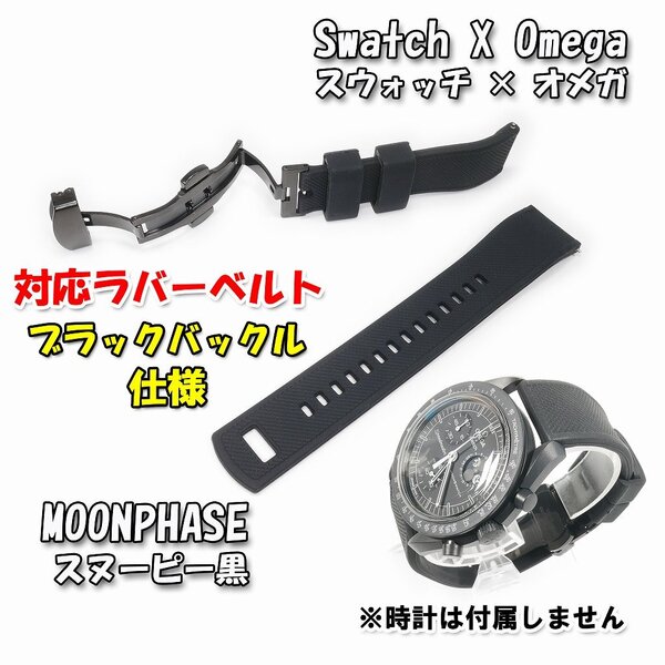 Swatch×OMEGA スウォッチ×オメガ MOONPHASE(スヌーピー黒)対応ラバーベルト ブラックDバックル付き D