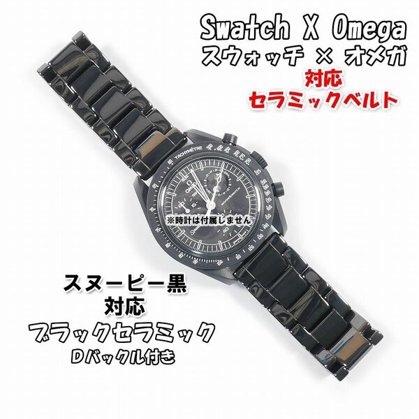 【サイズ調整無料!】 Swatch×OMEGA スウォッチ×オメガ 対応セラミックベルト ブラック Dバックル付き スヌーピー黒対応