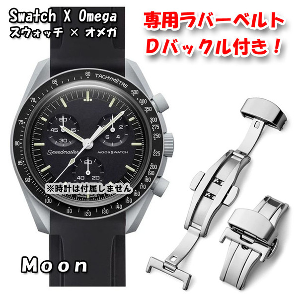 Swatch×OMEGA スウォッチ×オメガ 専用ラバーベルト Dバックル付き Moon(ブラック)