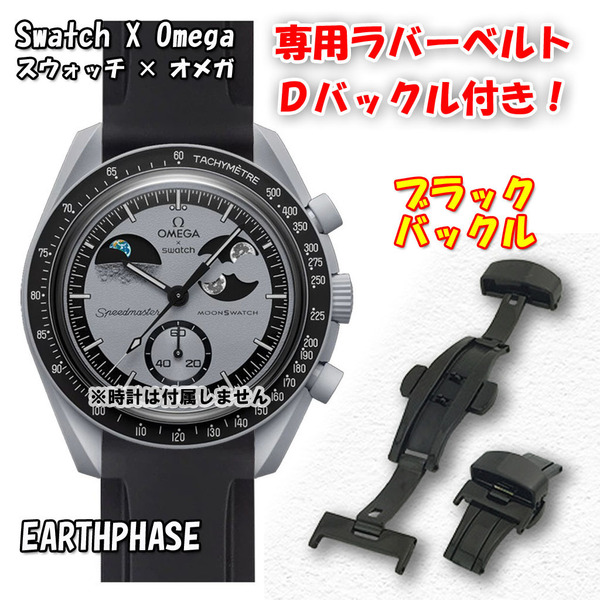 Swatch×OMEGA スウォッチ×オメガ 専用ラバーベルト ブラックDバックル付き EARTHPHASE