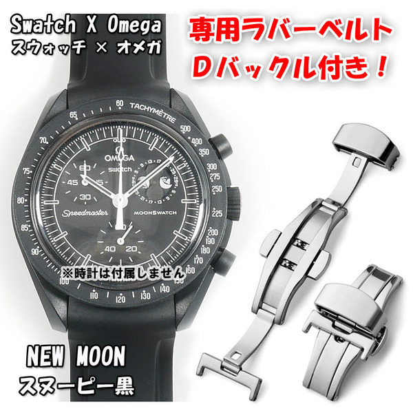 Swatch×OMEGA スウォッチ×オメガ 専用ラバーベルト Dバックル付き スヌーピー黒
