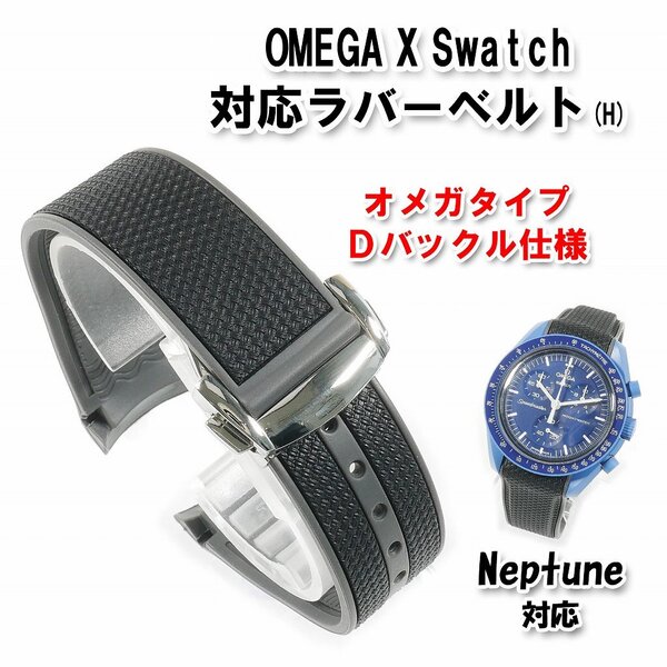 Swatch×OMEGA スウォッチ×オメガ Neptune対応ラバーベルト Dバックル付き(H)