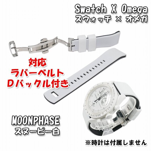 Swatch×OMEGA スウォッチ×オメガ MOONPHASE(スヌーピー白)対応ラバーベルト Dバックル付き D