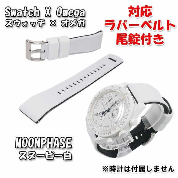 Swatch×OMEGA スウォッチ×オメガ MOONPHASE(スヌーピー白)対応ラバーベルト D