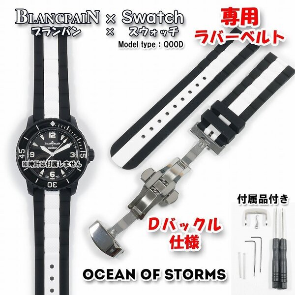 BLANCPAIN×Swatch ブランパン×スウォッチ OCEAN OF STORMS 専用ラバーベルト(Q00D) Dバックル付き