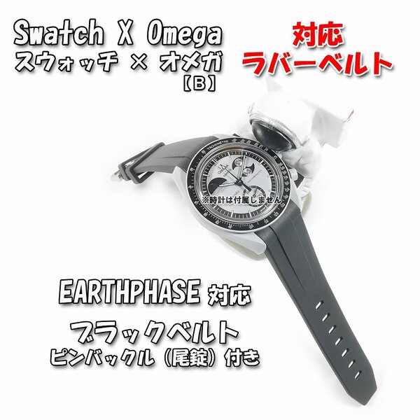 Swatch×OMEGA スウォッチ×オメガ EARTHPHASE対応ラバーベルトB 尾錠付き ブラック.
