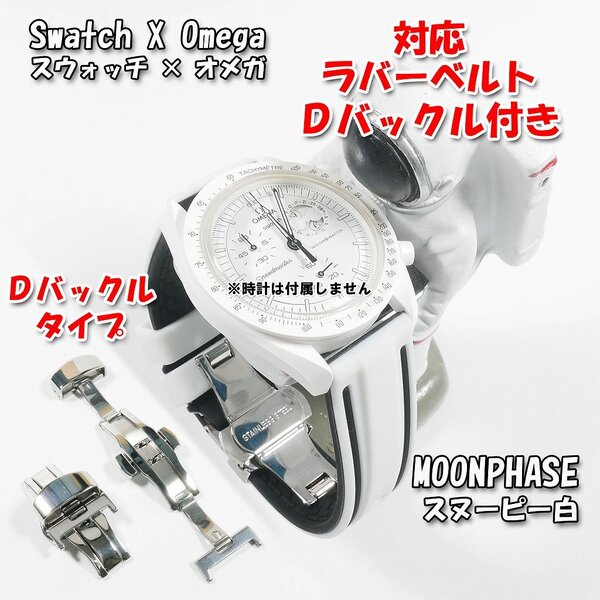 Swatch×OMEGA スウォッチ×オメガ MOONPHASE(スヌーピー白)対応ラバーベルト Dバックル付き W