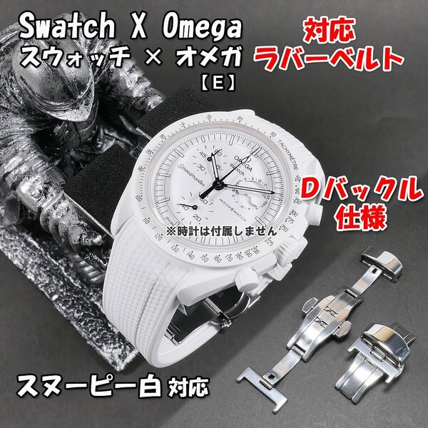 Swatch×OMEGA スウォッチ×オメガ スヌーピー白 対応ラバーベルト Dバックル付き(E)