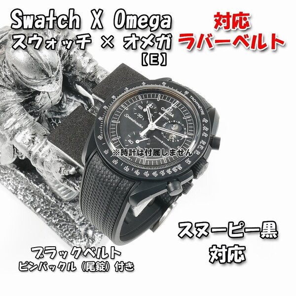 Swatch×OMEGA スウォッチ×オメガ スヌーピー黒 対応ラバーベルト 尾錠付き(E1)