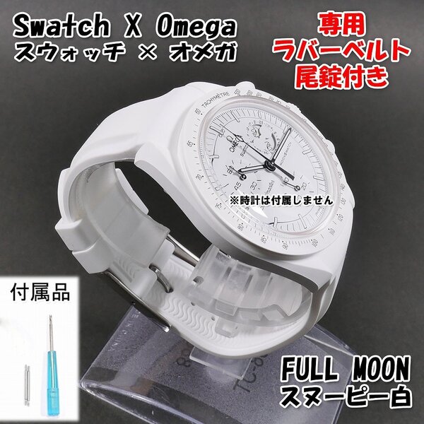 Swatch×OMEGA スウォッチ×オメガ 専用ラバーベルトFULL MOON(スヌーピー白) 尾錠付き.