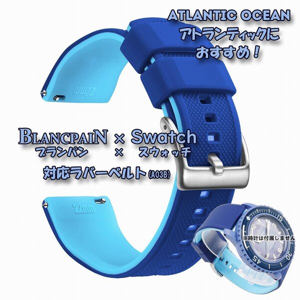 BLANCPAIN×Swatch ブランパン×スウォッチ 対応ラバーベルト(A03B)