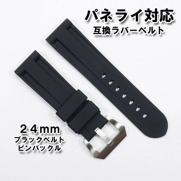 パネライ用 互換ラバーベルト 24mm ピンバックル付き ブラック