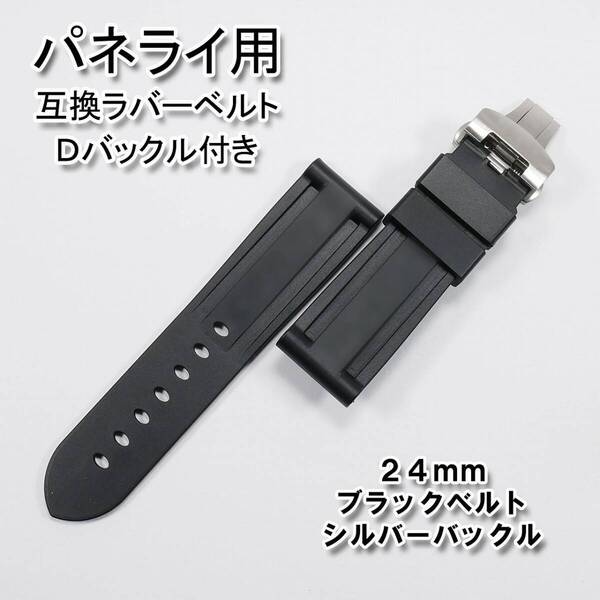 パネライ用 互換ラバーベルト 24mm Dバックル付き ブラック