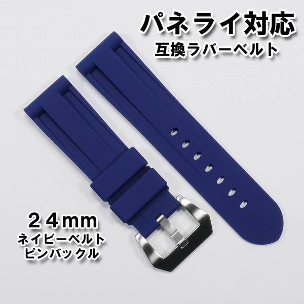 パネライ用 互換ラバーベルト 24mm ピンバックル付き ネイビー