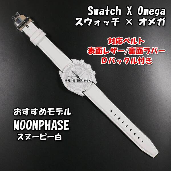 Swatch×OMEGA スウォッチ×オメガ MOONPHASE(スヌーピー白)対応レザー&ラバーベルト Dバックル付き