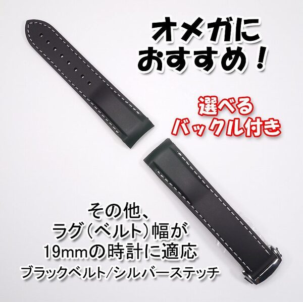 オメガにおすすめ! ラバーベルト ブラック/シルバー 幅19mm 選べるバックル付き