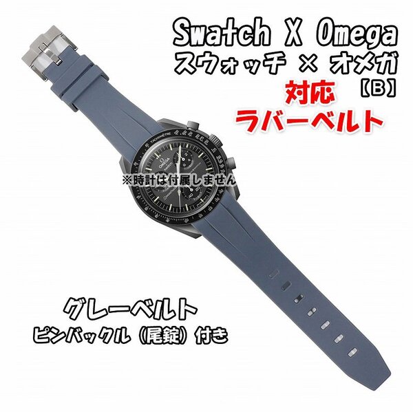 Swatch×OMEGA スウォッチ×オメガ 対応ラバーベルトB 尾錠付き グレー