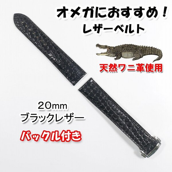 オメガにおすすめ アリゲーター(クロコダイル)レザーベルト ブラック 幅20mm バックル付き 革ベルト
