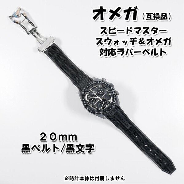 スピードマスター/スウォッチ×オメガ 対応ラバーベルト バックル付き! 黒文字