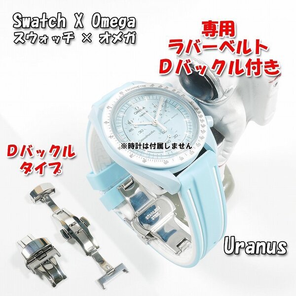 Swatch×OMEGA スウォッチ×オメガ Uranus専用ラバーベルト Dバックル付き W