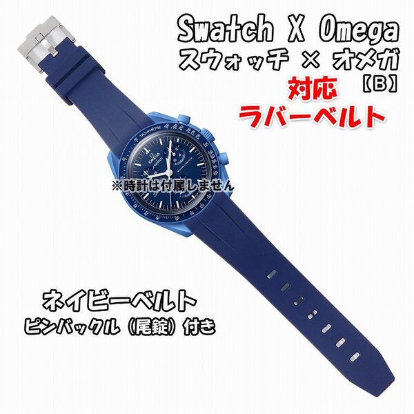Swatch×OMEGA スウォッチ×オメガ 対応ラバーベルトB 尾錠付き ネイビー
