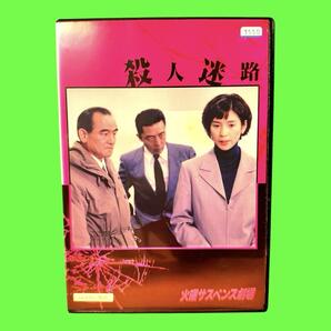 新品ケース収納 火曜サスペンス劇場 黒木瞳主演 殺人迷路 DVD 黒木瞳