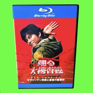 踊る大捜査線 THE LAST TV サラリーマン刑事と最後の難事件 ブルーレイ