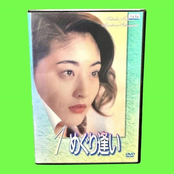 ケース付 めぐり逢い DVD 全4巻 全巻セット 常盤貴子 福山雅治 岡本健一