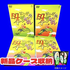 ケース付 まんが日本昔ばなし DVD 23.24.25.26 合計4巻セット
