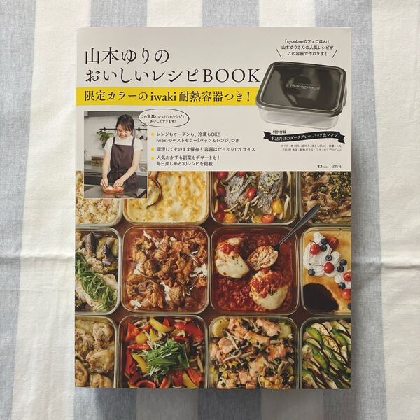 山本ゆりのおいしいレシピBOOK パック&レンジのみ レシピBOOKなし