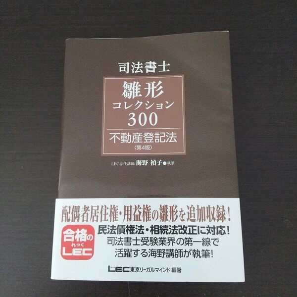 司法書士試験 司法書士 雛形コレクション300 不動産登記法(第4版) 海野禎子 LEC東京リーガルマインド編著