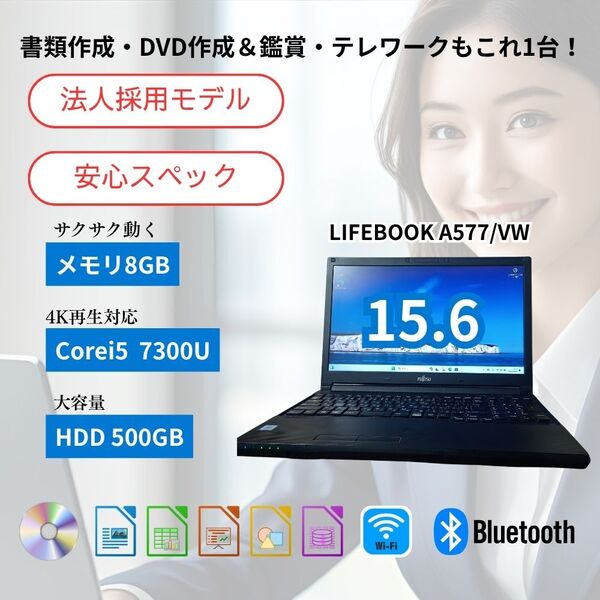 【即使用OK】15.6型 富士通 LIFEBOOK A577/VW★8GBメモリ/第7世代Core i5/DVD/Win11 Pro搭載 ノートパソコン