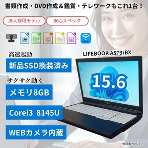 ★第8世代 Core i3★【送料無料】富士通 LIFEBOOK A579/BX メモリ8GB★新品SSD★Win11 Pro搭載★WEBカメラ付き★15.6型ノート