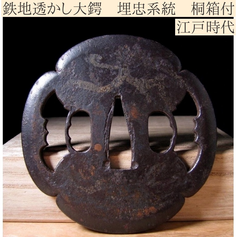 透かし鍔 鉄鍔 時代物 骨董 2025年最新】Yahoo!オークション -鍔 鉄 透かしの中古品・新品