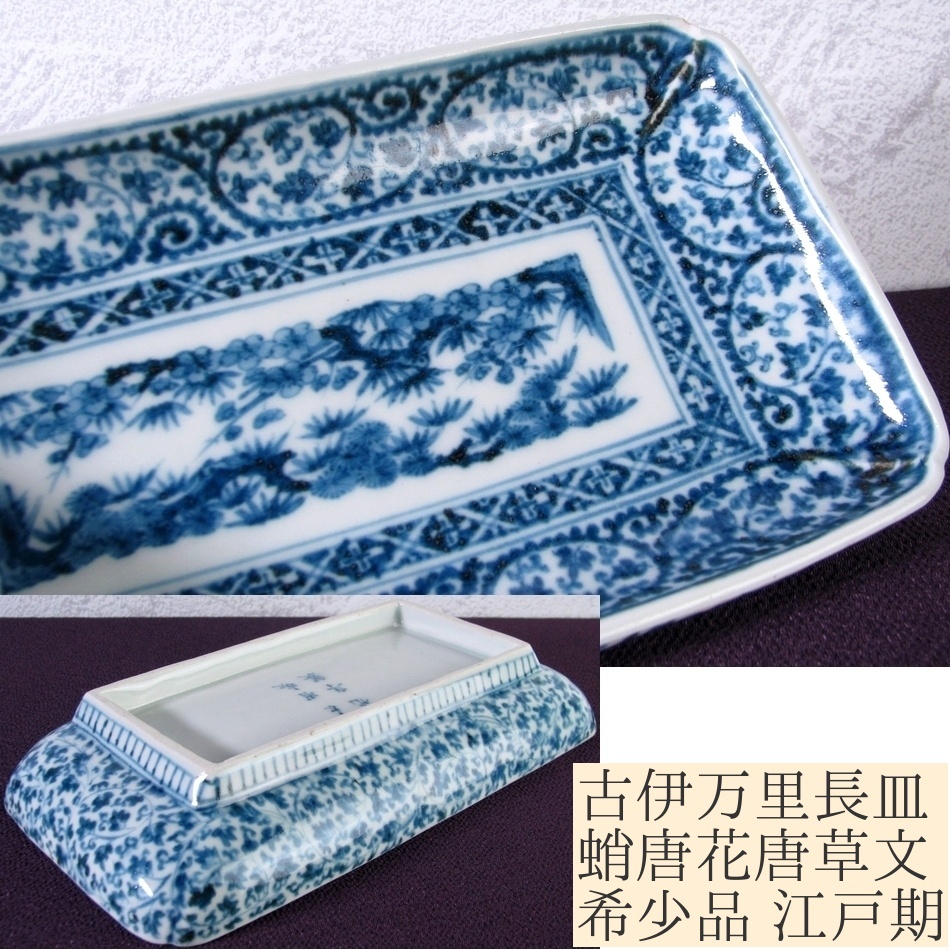 古伊万里 染付 長皿 3客 2025年最新】Yahoo!オークション -古伊万里 長皿の中古品・新品