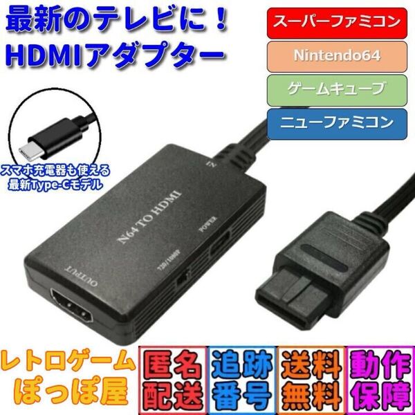 【送料無料】 ニンテンドー64 スーパー ファミコン ゲームキューブ 対応 HDMI コンバーター AVケーブル代用