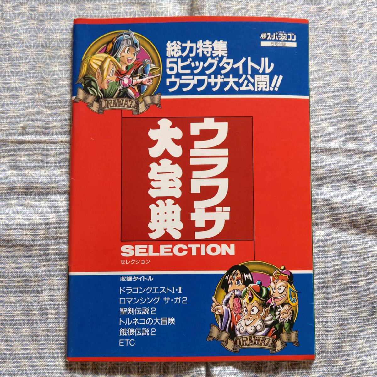 中古 ウラワザ大宝典セレクション 1994年マル勝スーパーファミコン付録 ○勝 