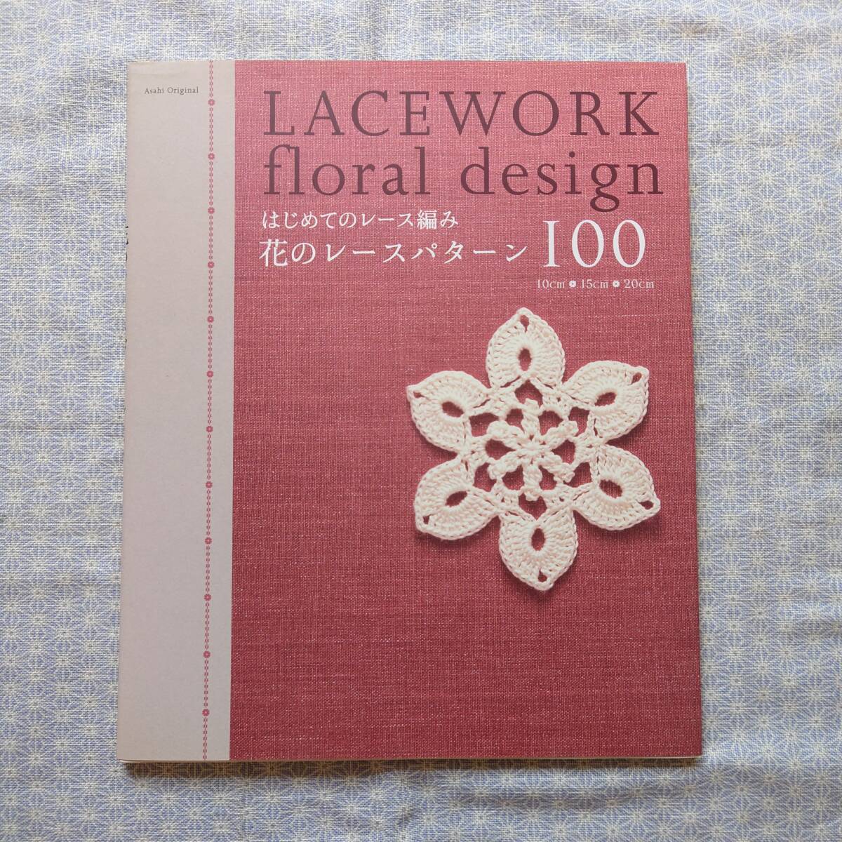 中古 はじめてのレース編み 花のレースパターン100 朝日新聞出版